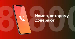 Многоканальный номер 8-800 от МТС в Горном 